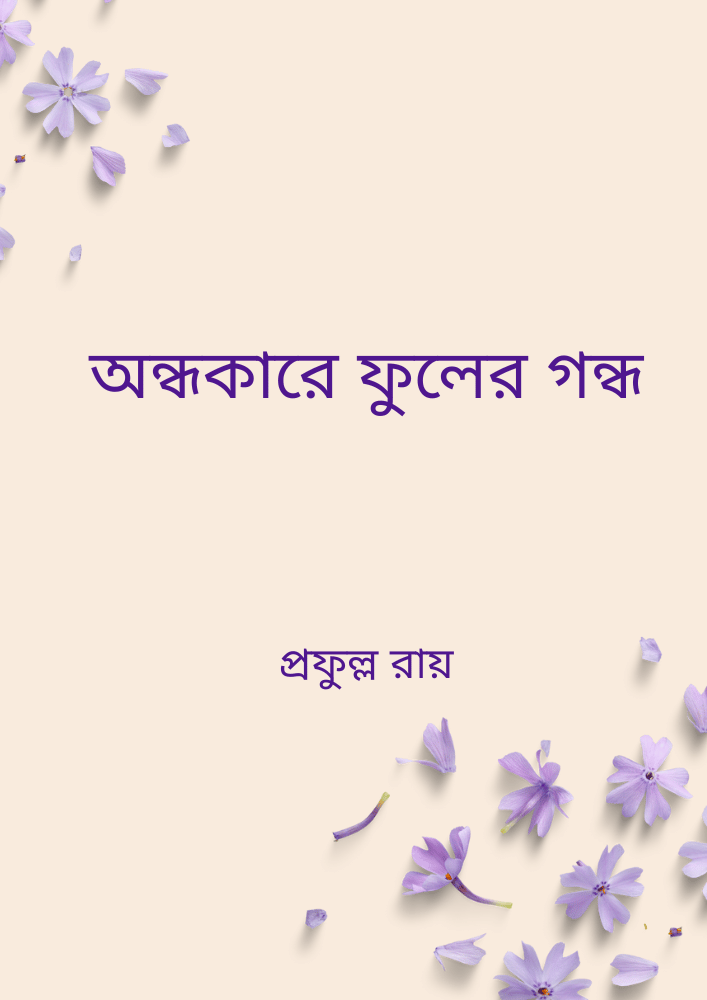 অন্ধকারে ফুলের গন্ধ